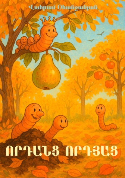 Скачать книгу Որդանց որդյաց