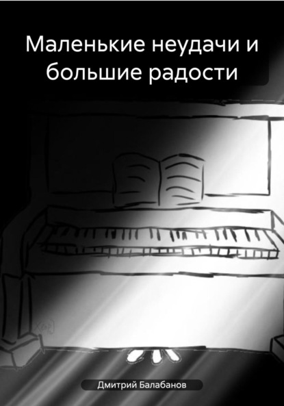Скачать книгу Маленькие неудачи и большие радости