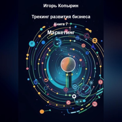 Скачать книгу Книга 7 Маркетинг
