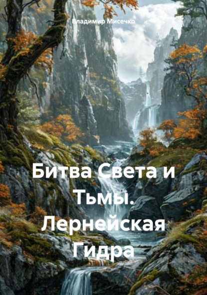 Скачать книгу Битва Света и Тьмы. Лернейская Гидра