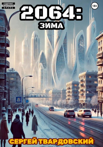 Скачать книгу 2064: Зима
