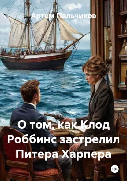 Скачать книгу О том, как Клод Роббинс застрелил Питера Харпера