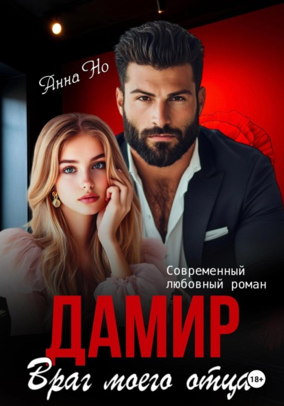 Дамир. Враг моего отца