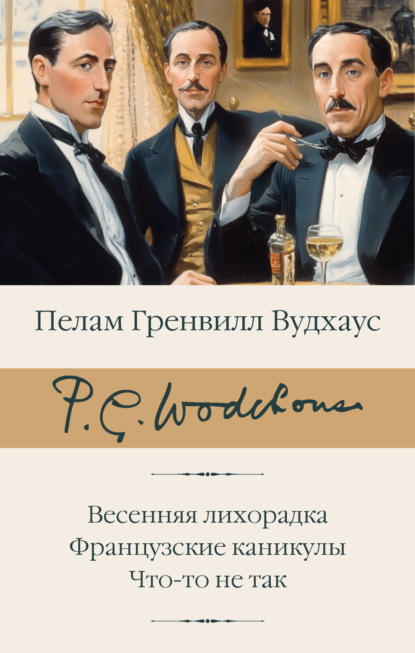 Скачать книгу Весенняя лихорадка. Французские каникулы. Что-то не так