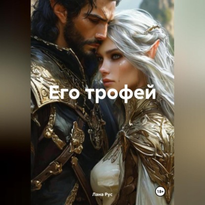 Его трофей