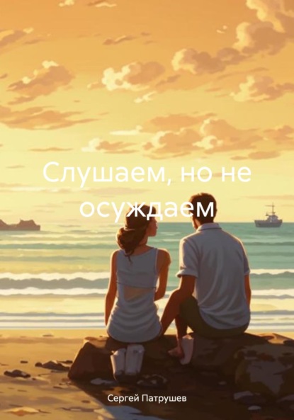 Скачать книгу Слушаем, но не осуждаем