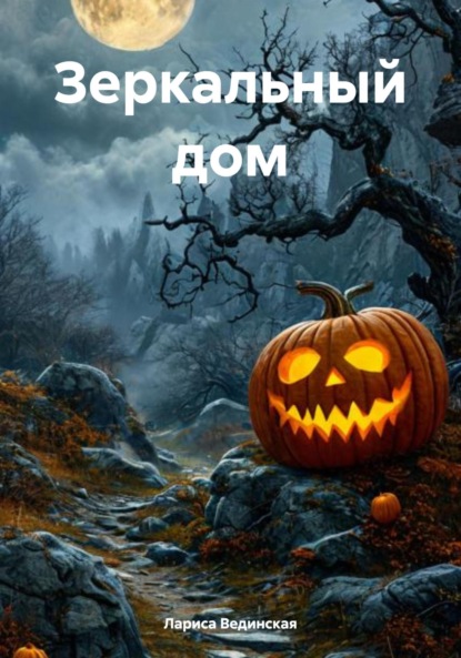 Зеркальный дом