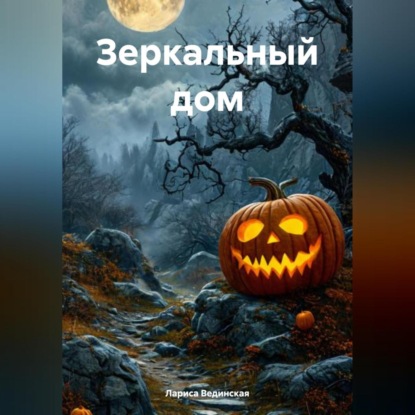 Скачать книгу Зеркальный дом