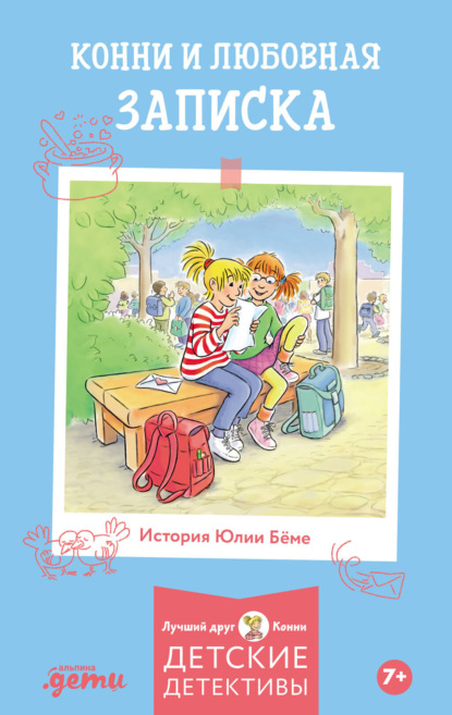 Скачать книгу Конни и любовная записка