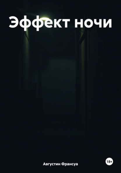 Скачать книгу Эффект ночи