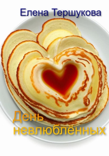День невлюблённых