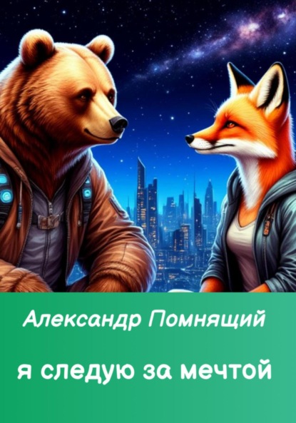 Скачать книгу Я следую за мечтой