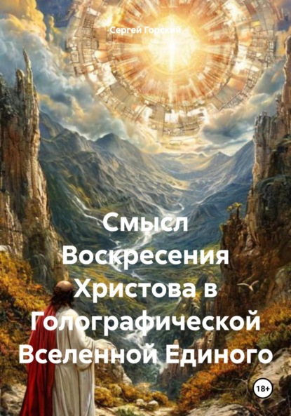 Смысл Воскресения Христова в Голографической Вселенной Единого