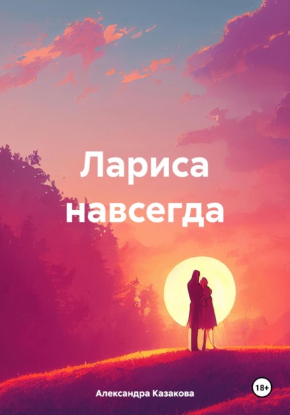 Скачать книгу Лариса навсегда