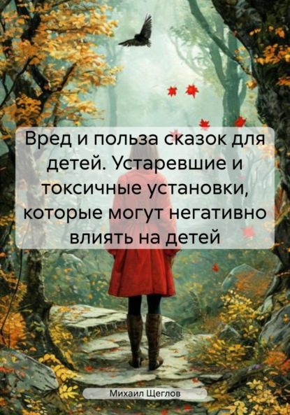 Скачать книгу Вред и польза сказок для детей. Устаревшие и токсичные установки, которые могут негативно влиять на детей