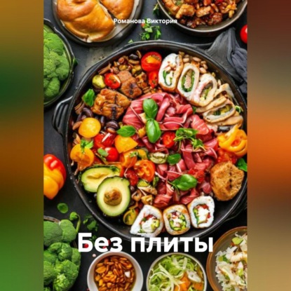 Скачать книгу Без плиты