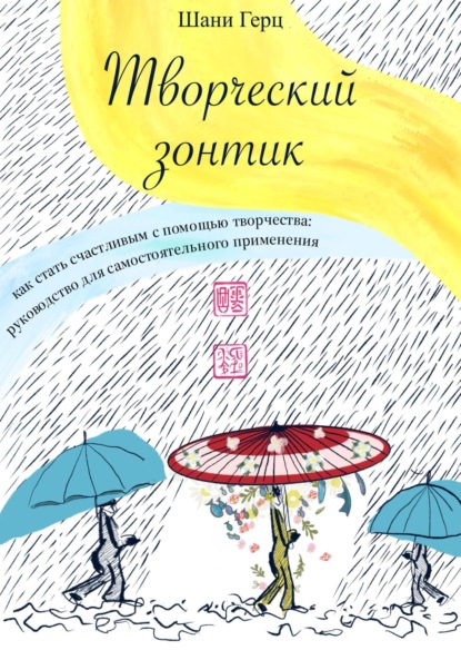 Скачать книгу Творческий зонтик: как стать счастливым с помощью творчества?