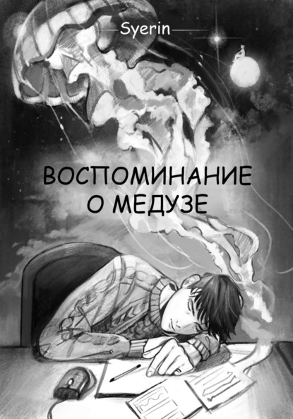 Скачать книгу Воспоминание о медузе