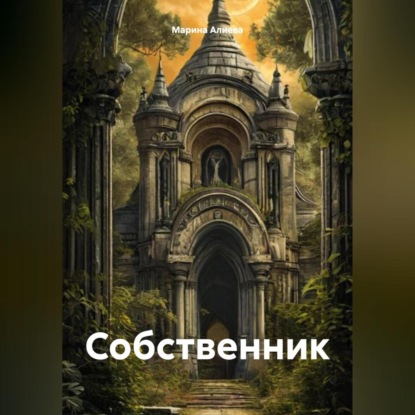 Собственник