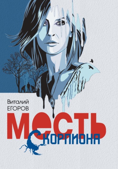 Скачать книгу Месть Скорпиона
