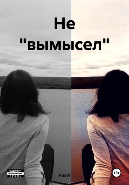 Скачать книгу Не «вымысел»