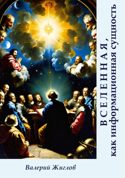 Скачать книгу Вселенная, как информационная сущность