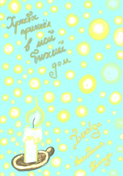 Скачать книгу Христос пришёл в мой тихий дом