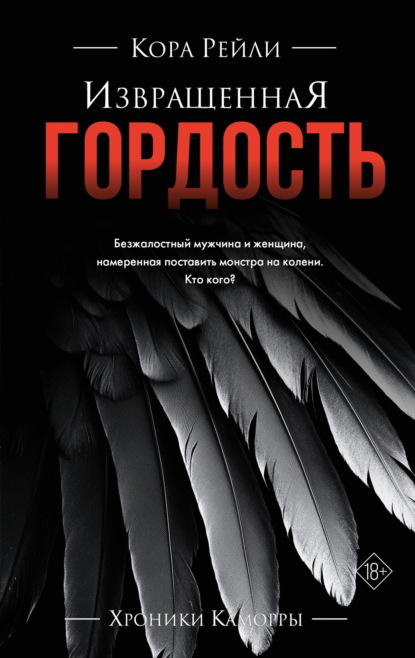 Скачать книгу Извращенная гордость