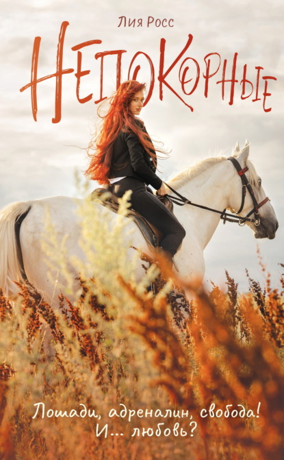 Непокорные