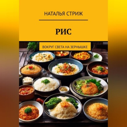 Скачать книгу Рис: Вокруг света на зернышке
