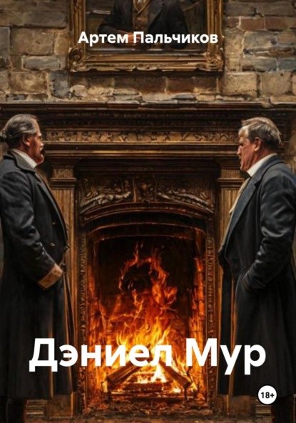 Скачать книгу Дэниел Мур