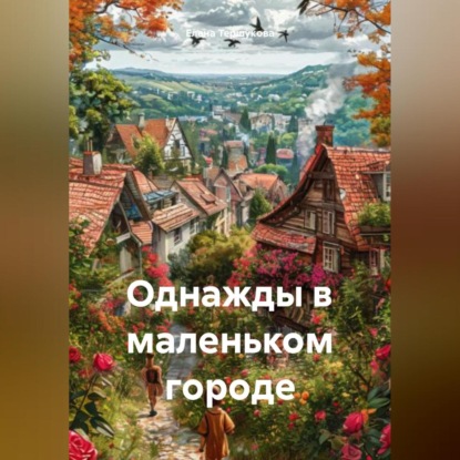 Скачать книгу Однажды в маленьком городе