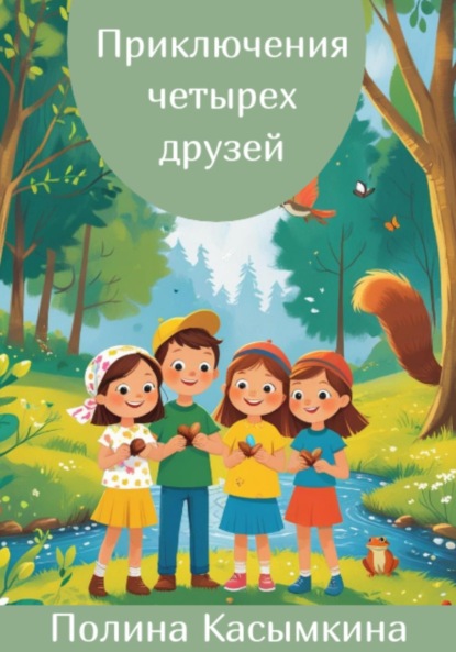 Скачать книгу Приключения четырех друзей