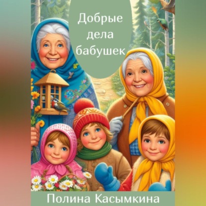 Скачать книгу Добрые дела бабушек