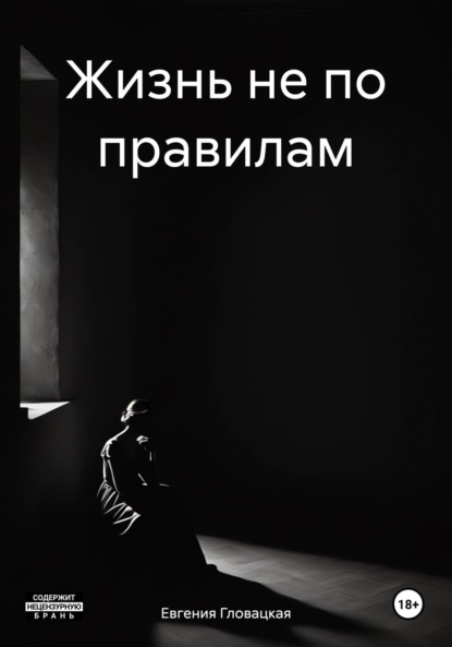 Скачать книгу Жизнь не по правилам