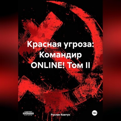 Красная угроза: Командир ONLINE! Том II
