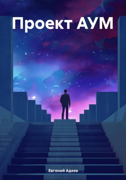 Скачать книгу Проект АУМ
