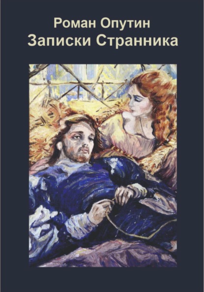 Записки Странника