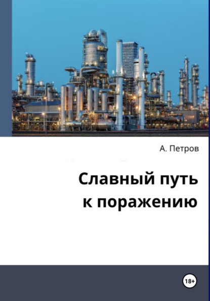 Славный путь к поражению