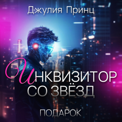 Инквизитор со звезд. Подарок