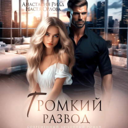 Скачать книгу Громкий развод