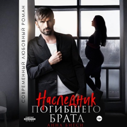 Скачать книгу Наследник погибшего брата