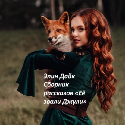 Сборник рассказов «Её звали Джули»