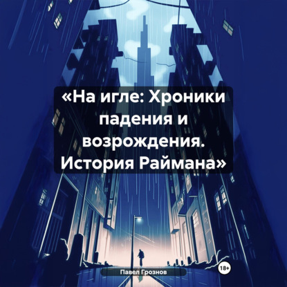 Скачать книгу «На игле: Хроники падения и возрождения. История Раймана»