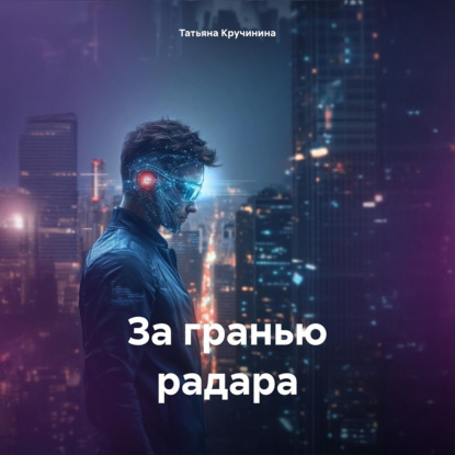 Скачать книгу За гранью радара