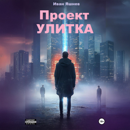 Скачать книгу Проект УЛИТКА