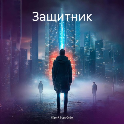 Скачать книгу Защитник