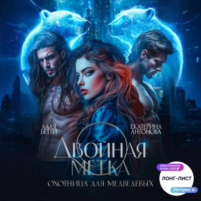 Скачать книгу Двойная метка. Охотница для Медведевых