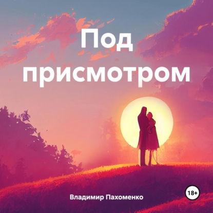 Скачать книгу Под присмотром