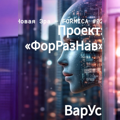 Скачать книгу Проект «ФорРазНав»